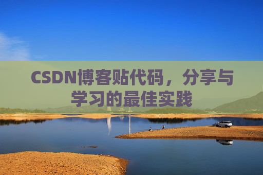 CSDN博客贴代码，分享与学习的最佳实践